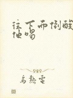 往下面倒酸奶让他喝