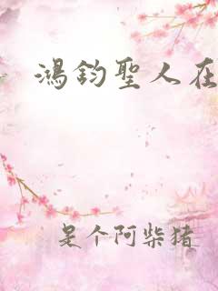 鸿钧圣人在现代