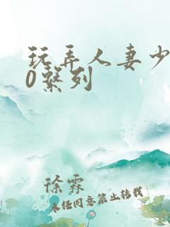 玩弄人妻少妇70系列