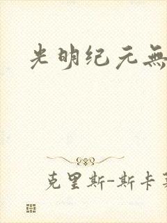 光明纪元无弹窗