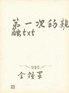 第一次的亲密接触txt