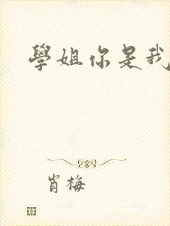 学姐你是我的了