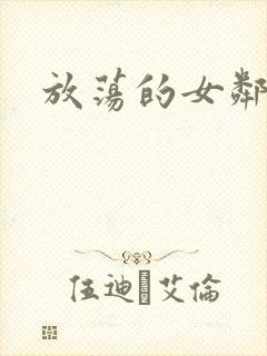 放荡的女邻居3