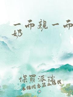 一面亲一面膜下奶