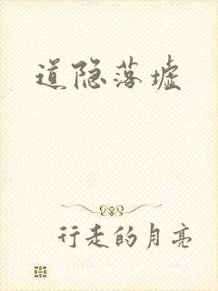 道隐落墟