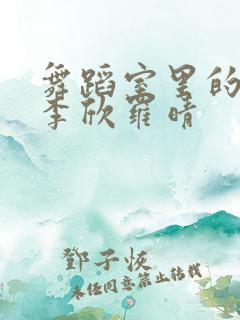 舞蹈室里的景色李欣罗晴