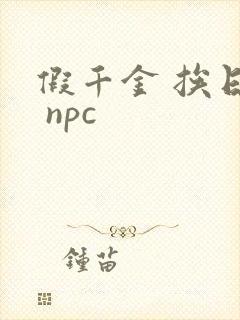 假千金 挨日记 npc