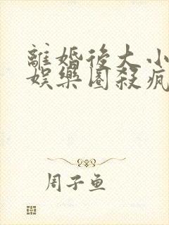 离婚后大小姐在娱乐圈杀疯了