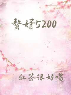 赘婿5200