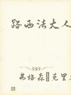 路西法大人