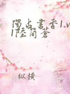 独占书香1.v1陆简苍