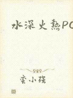 水深火热PO