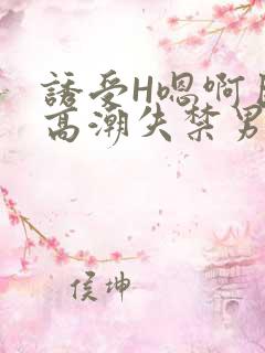 诱受H嗯啊巨肉高潮失禁男男