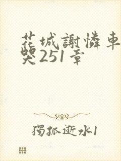 花城谢怜车肉干哭251章