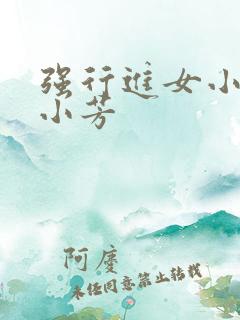 强行进女小姪女小芳