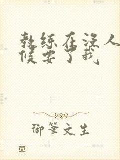 教练在没人的时候要了我