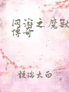 网游之魔兽猎人传奇