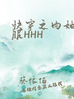 快穿之肉她好舒服HHH