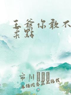 王爷你敢不敢温柔点