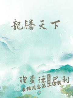 龙腾天下