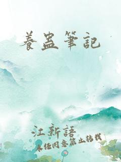 养蛊笔记