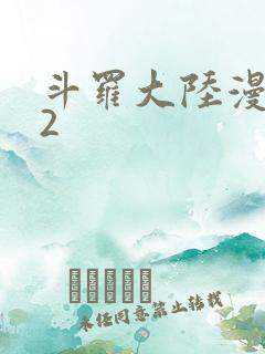 斗罗大陆漫画82