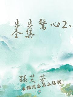 步步惊心2小说全集