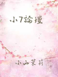 小7论坛