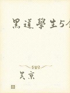 黑道学生5全集