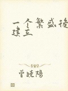 一个繁盛后宫的建立