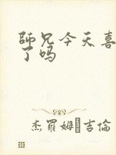 师兄今天喜欢我了吗