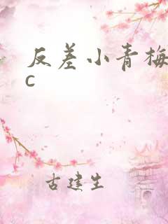 反差小青梅不经c
