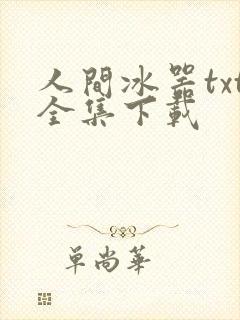 人间冰器txt全集下载