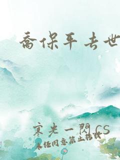 乔保平去世原因