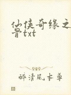 仙侠奇缘之花千骨txt