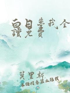 白日梦我全文阅读免费