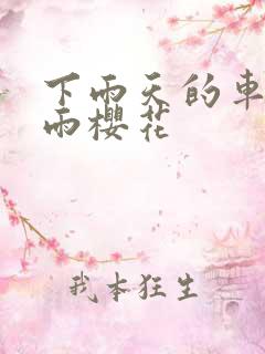 下雨天的车站避雨樱花