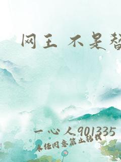 网王 不是替身