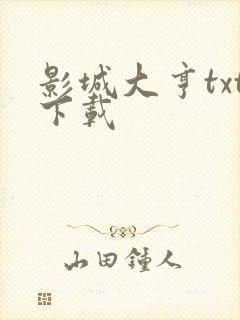 影城大亨txt下载