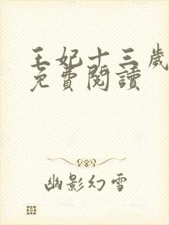 王妃十三岁全文免费阅读