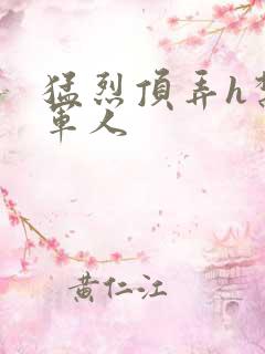 猛烈顶弄h禁欲军人