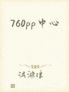 760pp中心