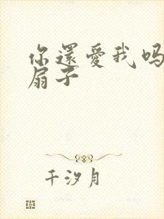 你还爱我吗青罗扇子