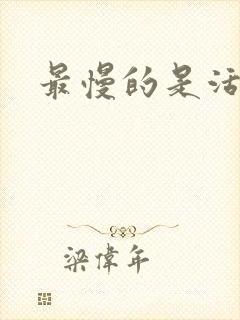 最慢的是活着