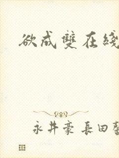 欲成双在线阅读