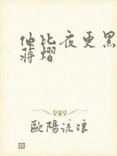 他比夜更黑秦舒蒋熠