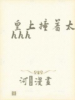 皇上撞着太子妃hhh