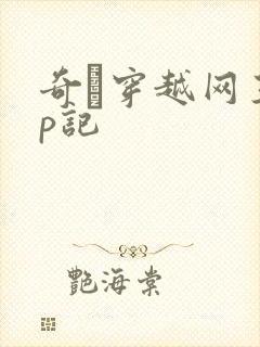 奇犽穿越网王np记