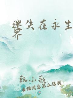 迷失在永生的世界