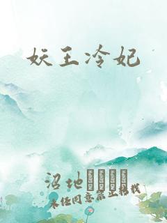 妖王冷妃